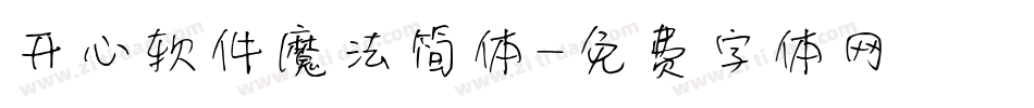开心软件魔法简体字体转换