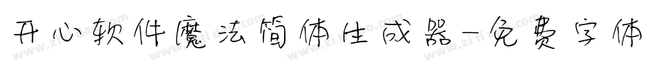 开心软件魔法简体生成器字体转换