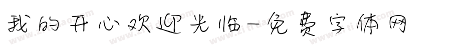 我的开心欢迎光临字体转换