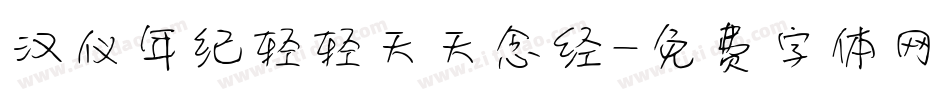 汉仪年纪轻轻天天念经字体转换