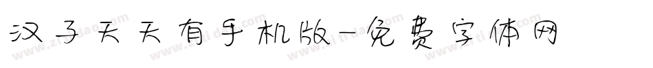 汉子天天有手机版字体转换