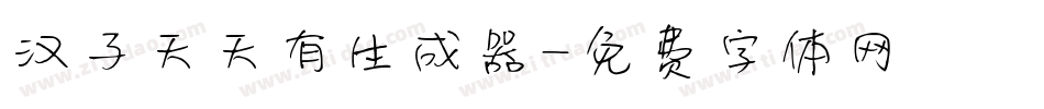 汉子天天有生成器字体转换