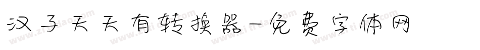 汉子天天有转换器字体转换