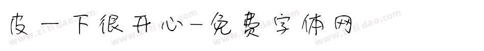 皮一下很开心字体转换