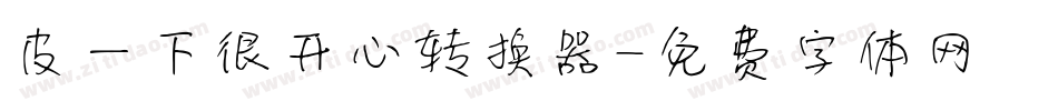 皮一下很开心转换器字体转换