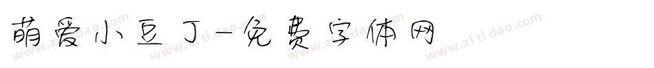 萌爱小豆丁字体转换