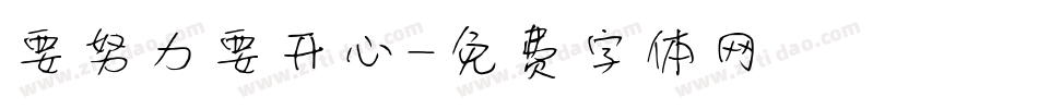 要努力要开心字体转换