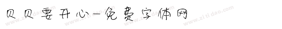 贝贝要开心字体转换