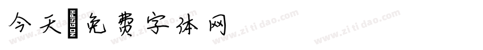 今天字体转换