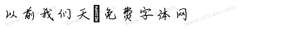 以前我们天字体转换