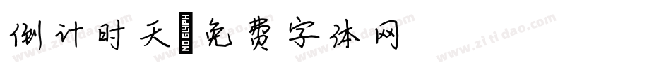 倒计时天字体转换
