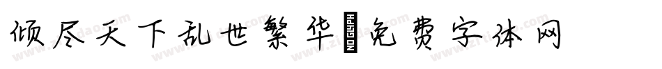 倾尽天下乱世繁华字体转换