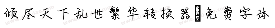 倾尽天下乱世繁华转换器字体转换