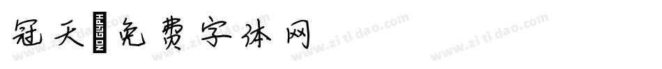 冠天字体转换
