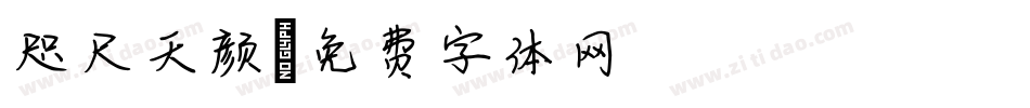 咫尺天颜字体转换