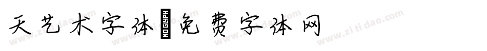 天艺术字体字体转换