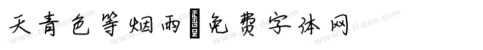 天青色等烟雨字体转换