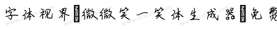 字体视界-微微笑一笑体生成器字体转换