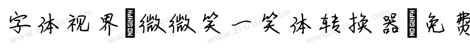 字体视界-微微笑一笑体转换器字体转换