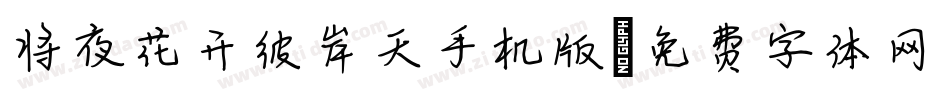 将夜花开彼岸天手机版字体转换