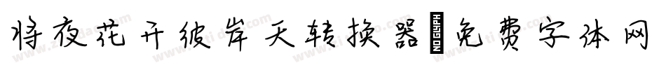 将夜花开彼岸天转换器字体转换