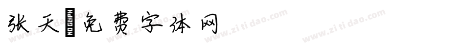 张天字体转换