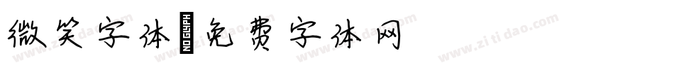 微笑字体字体转换