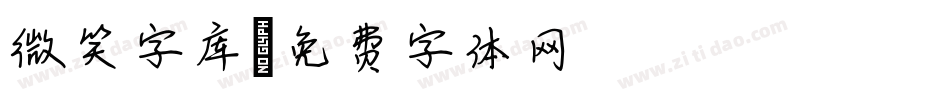 微笑字库字体转换