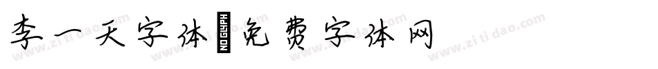 李一天字体字体转换