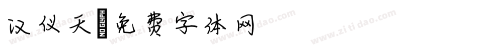 汉仪天字体转换