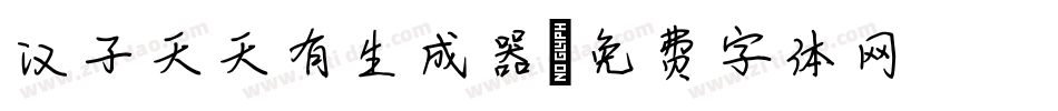 汉子天天有生成器字体转换