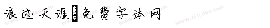 浪迹天涯字体转换