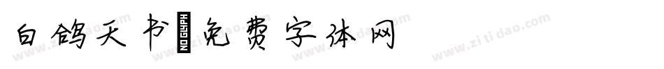 白鸽天书字体转换