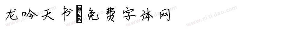 龙吟天书字体转换