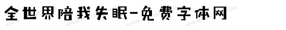 全世界陪我失眠字体转换