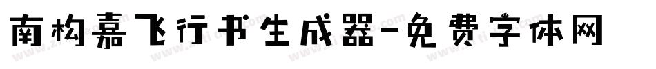 南构嘉飞行书生成器字体转换