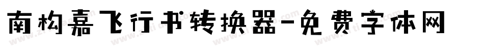 南构嘉飞行书转换器字体转换