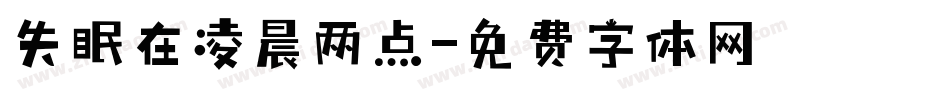 失眠在凌晨两点字体转换