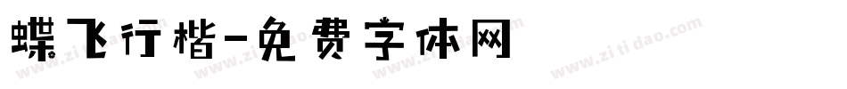 蝶飞行楷字体转换