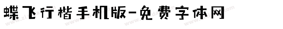 蝶飞行楷手机版字体转换
