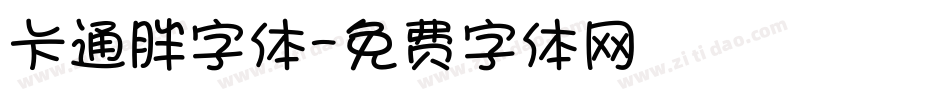 卡通胖字体字体转换