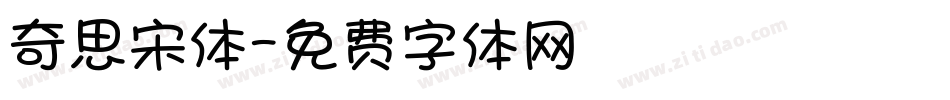 奇思宋体字体转换