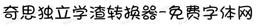 奇思独立学渣转换器字体转换
