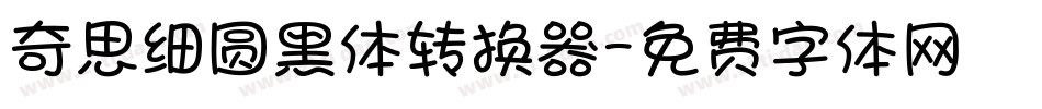 奇思细圆黑体转换器字体转换