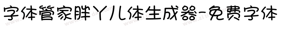 字体管家胖丫儿体生成器字体转换