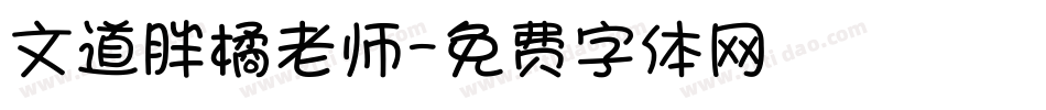 文道胖橘老师字体转换