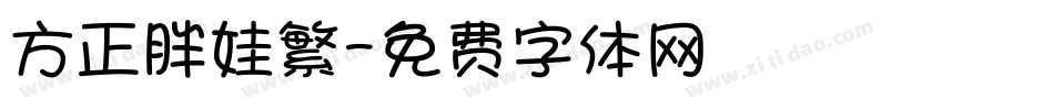 方正胖娃繁字体转换
