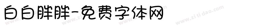 白白胖胖字体转换