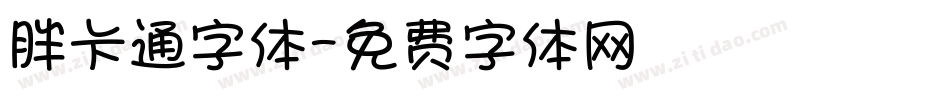 胖卡通字体字体转换