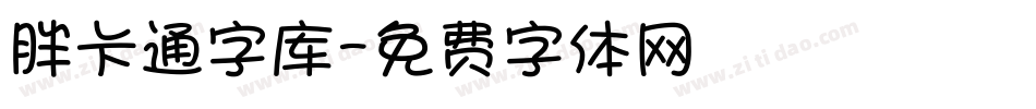 胖卡通字库字体转换